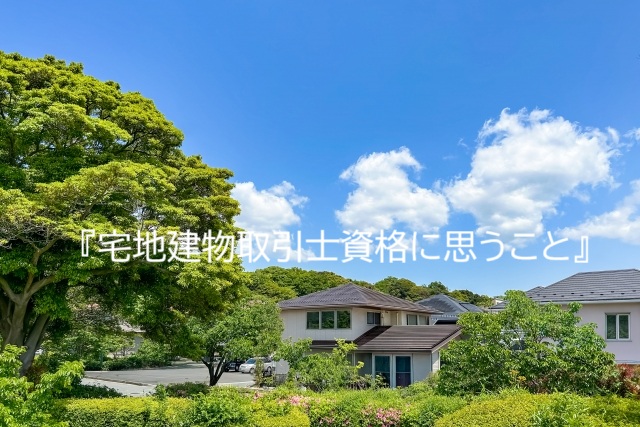 宅地建物取引士資格に思うこと